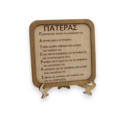 Ξύλινο χειροποίητο καδράκι | Γιορτή του πατέρα | Woodncraft