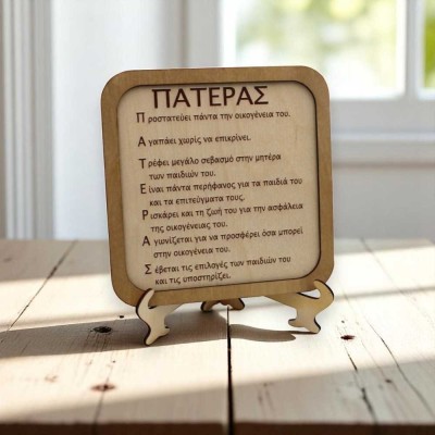 Ξύλινο διακοσμητικό - Η λέξη πατέρας