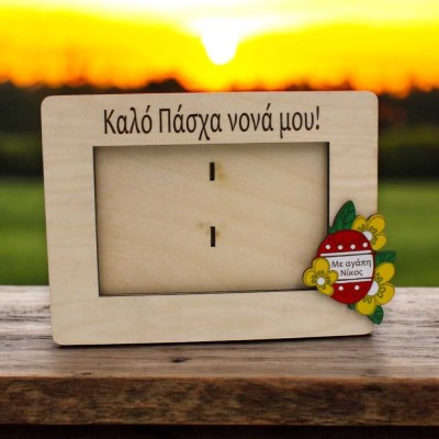 Ξύλινη κορνίζα - Easter egg