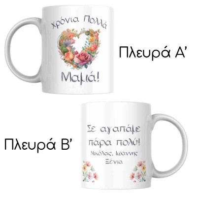 Κούπα καρδιά με λουλούδια - Χρόνια πολλά μαμά
