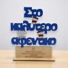 Ξύλινο σταντ με αφιέρωση για το αφεντικό | Χειροποίητα δώρα woodncraft