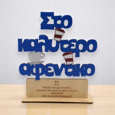 Ξύλινο σταντ καφεδάκια - Στο καλύτερο αφεντικό.. με αφιέρωση