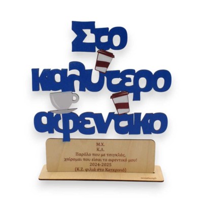 Ξύλινο σταντ καφεδάκια - Στο καλύτερο αφεντικό.. με αφιέρωση
