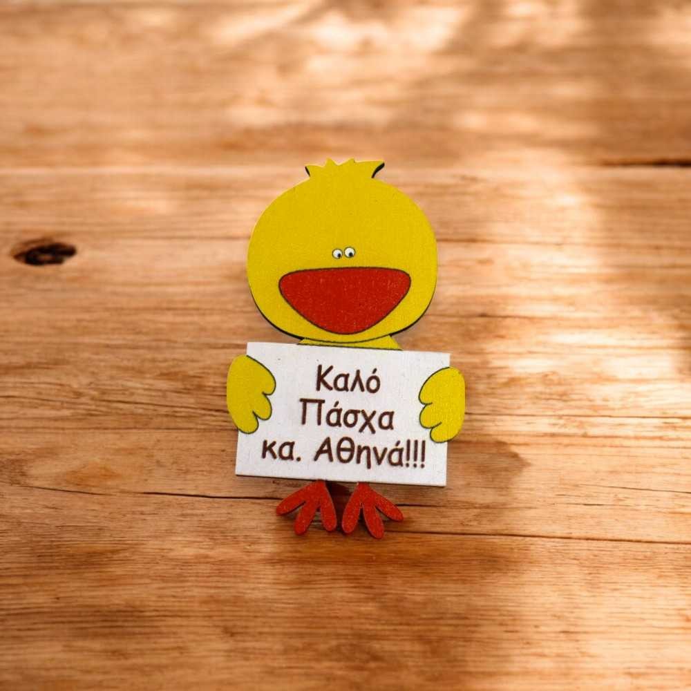 Ξύλινο μαγνητάκι - Κοτοπουλάκι με αφιέρωση Ξύλινο μαγνητάκι - Κοτοπουλάκι με αφιέρωση
