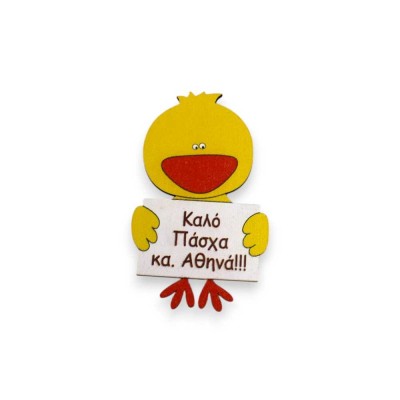 Ξύλινο μαγνητάκι - Κοτοπουλάκι με αφιέρωση