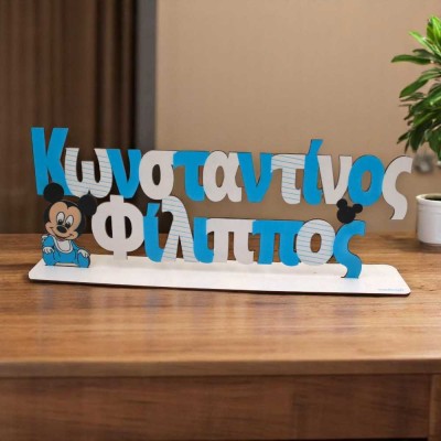Σταντ όνομα - Μίκυ μωρό