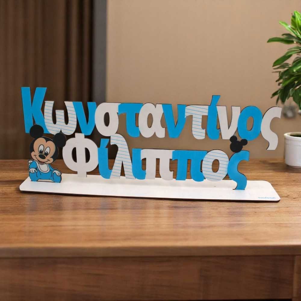 Σταντ όνομα - Μίκυ μωρό Σταντ όνομα - Μίκυ μωρό