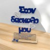 Ξύλινο σταντ με αφιέρωση για τον δάσκαλο | Κατασκευές woodncraft.gr