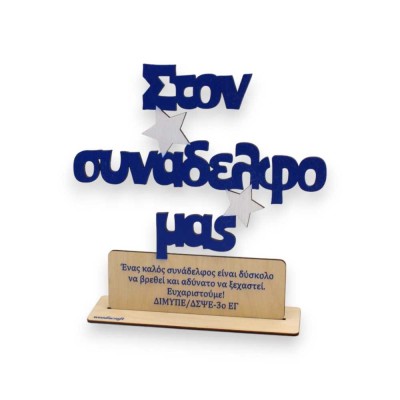 Ξύλινο Σταντ - Στον συνάδελφο μας.. με Αφιέρωση