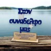 Ξύλινο Σταντ - Στον συνάδελφο μας.. με Αφιέρωση