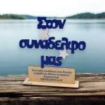 Ξύλινο Σταντ - Στον συνάδελφο μας.. με Αφιέρωση