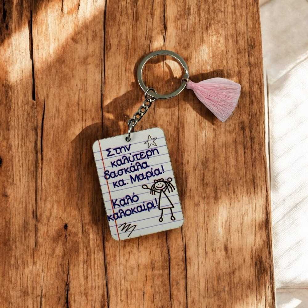 Ξύλινο Μπρελόκ Δασκάλα- Σελίδα Τετραδίου Ξύλινο Μπρελόκ Δασκάλα- Σελίδα Τετραδίου