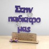 Ξύλινο σταντ - Στην παιδίατρο μας .. με αφιέρωση