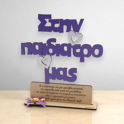 Ξύλινο σταντ - Στην παιδίατρο μας .. με αφιέρωση