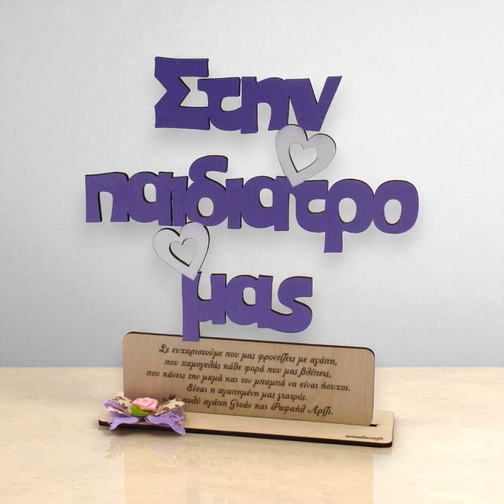 Ξύλινο σταντ - Στην παιδίατρο μας .. με αφιέρωση Ξύλινο σταντ - Στην παιδίατρο μας .. με αφιέρωση