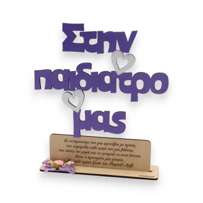 Ξύλινο σταντ - Στην παιδίατρο μας .. με αφιέρωση