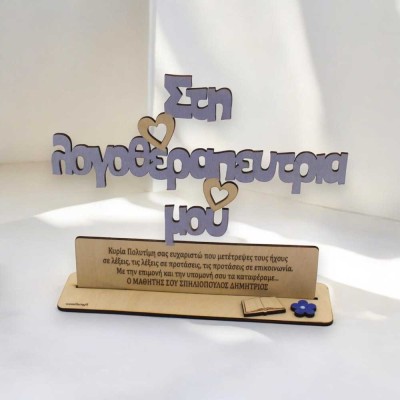 Ξύλινο σταντ - Στη Λογοθεραπεύτρια  μου.. με αφιέρωση