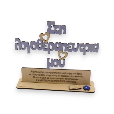 Ξύλινο σταντ - Στη Λογοθεραπεύτρια  μου.. με αφιέρωση