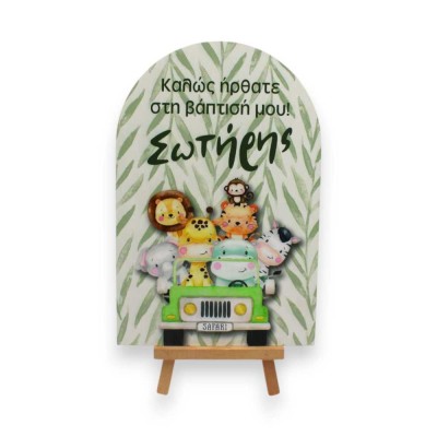 Ταμπλό  βάφτισης σε καβαλέτο - Σαφάρι