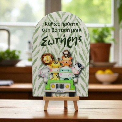 Ταμπλό  βάφτισης σε καβαλέτο - Σαφάρι