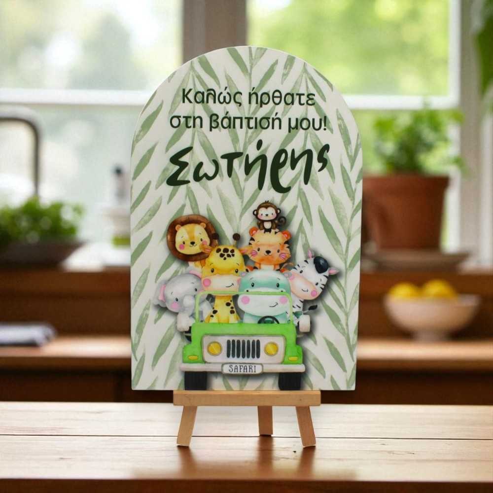 Ταμπλό  βάφτισης σε καβαλέτο - Σαφάρι