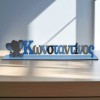 Σταντ όνομα με ελεφαντάκι | Βάφτιση ζωάκια της ζούγκλας | Woodncraft