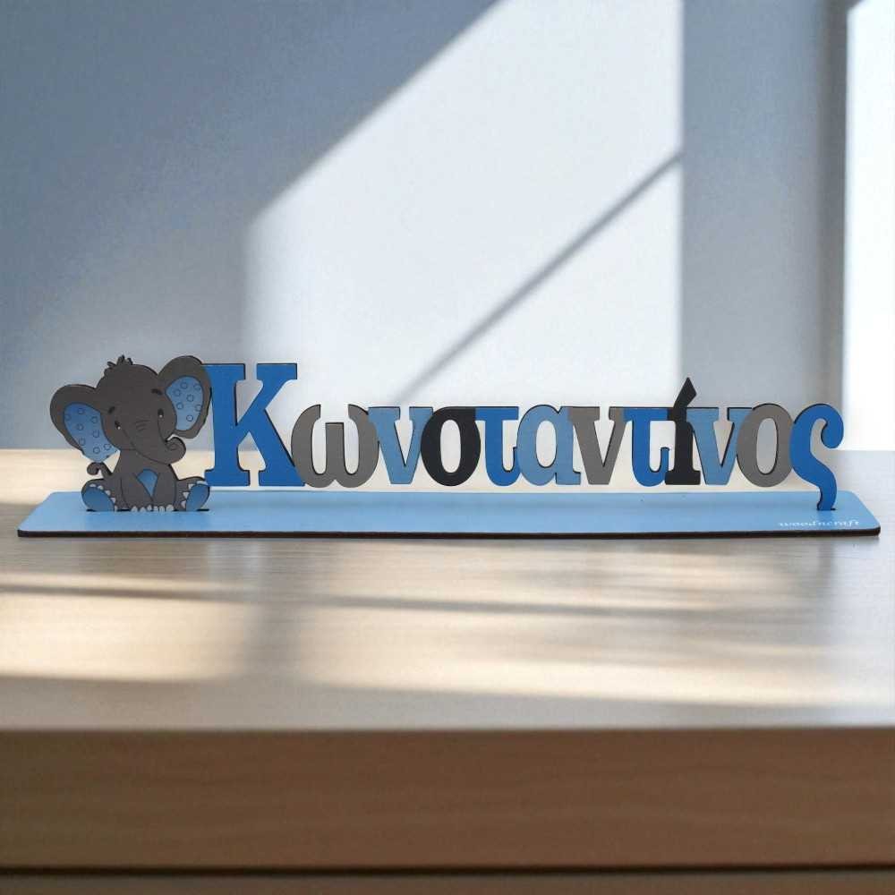 Σταντ όνομα με ελεφαντάκι | Βάφτιση ζωάκια της ζούγκλας | Woodncraft Σταντ όνομα με ελεφαντάκι | Βάφτιση ζωάκια της ζούγκλας | Woodncraft