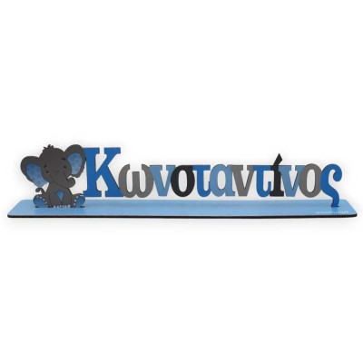 Σταντ όνομα με ελεφαντάκι | Βάφτιση ζωάκια της ζούγκλας | Woodncraft