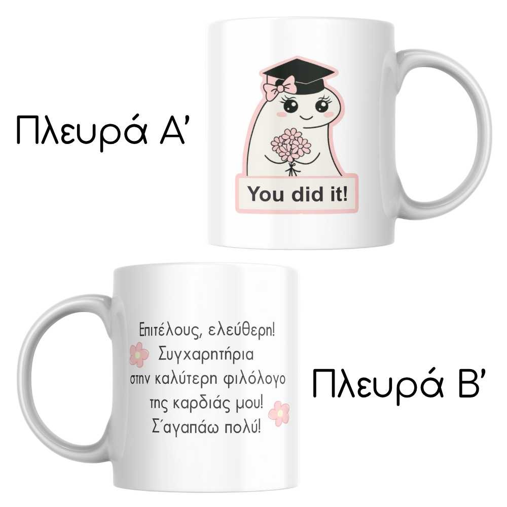 Κούπα αποφοίτησης - You did it! Για την καλύτερη φιλόλογο
