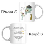Κούπα αποφοίτησης - ξενύχτια, καφέδες, πτυχίο
