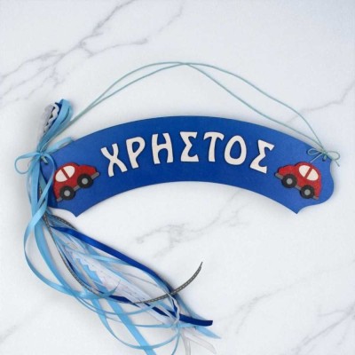 Παιδική ταμπέλα με όνομα - Αυτοκίνητα