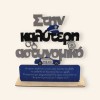 Ξύλινο σταντ αφιέρωση για αστυνομικό | Επαγγελματικά δώρα woodncraft