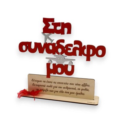 Ξύλινο Σταντ στη συνάδελφο μου με αεροπλάνα