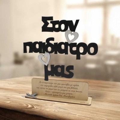 Ξύλινο Σταντ "Στη Δασκάλα μου" με Αφιέρωση | Μοναδικά Δώρα - Woodncraft