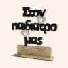 Ξύλινο Σταντ "Στη Δασκάλα μου" με Αφιέρωση | Μοναδικά Δώρα - Woodncraft