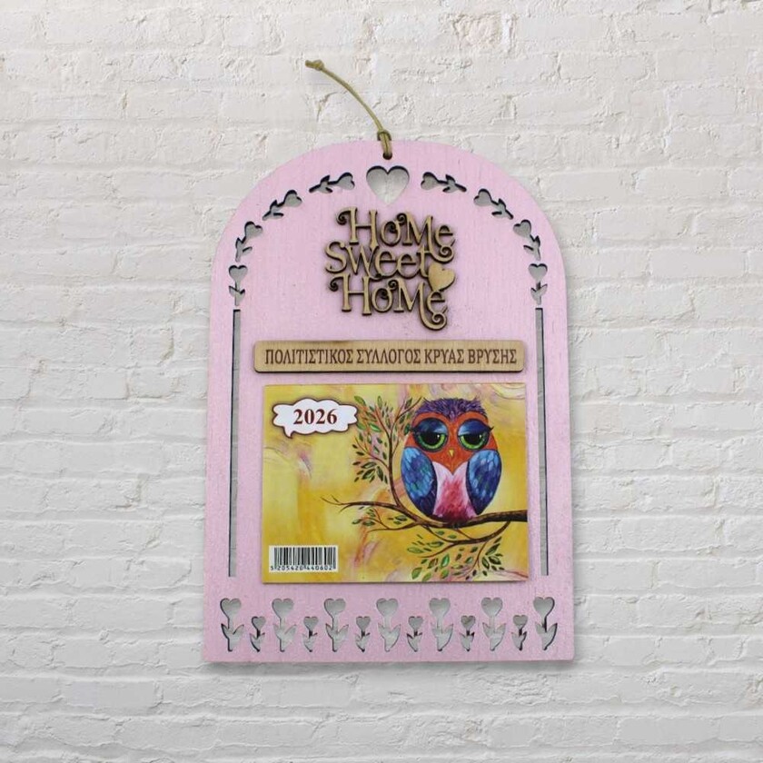 Ξύλινο ημερολόγιο - Home sweet home