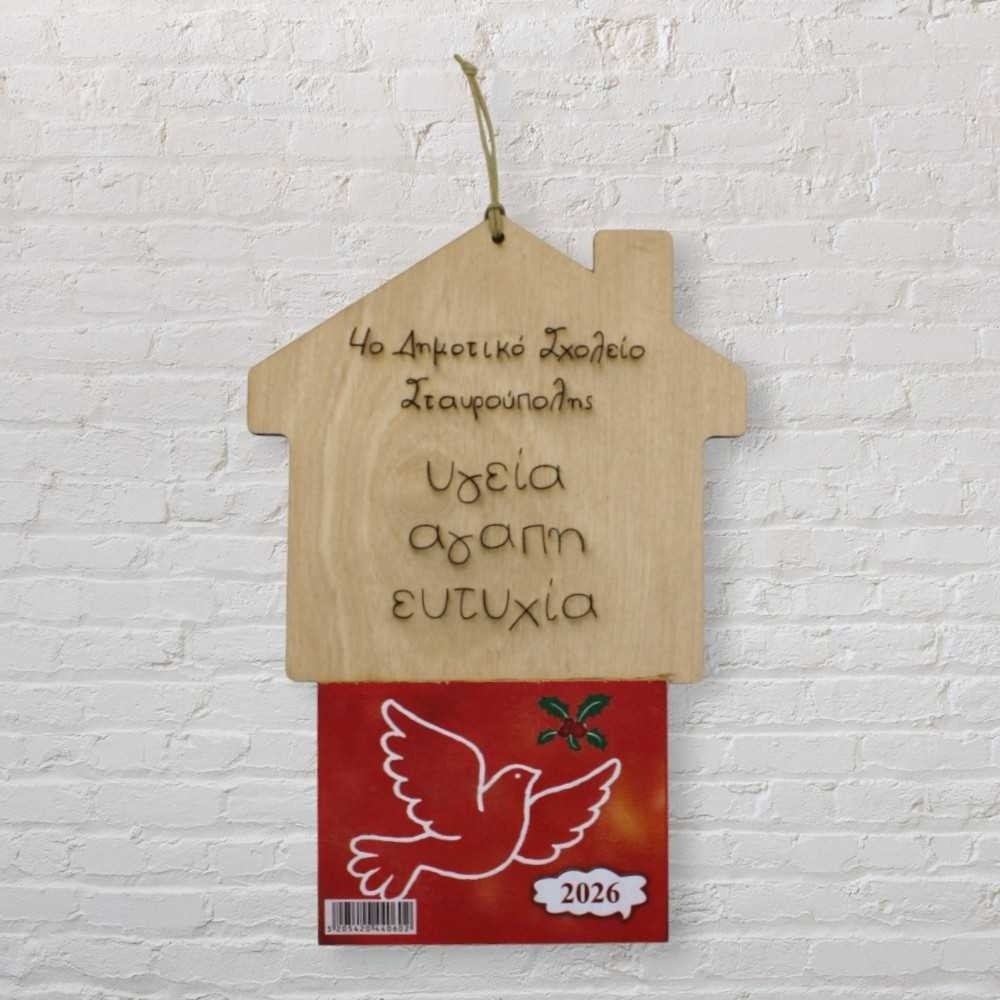Ξύλινο  κρεμαστό ημερολόγιο -  Σπιτάκι με ευχές