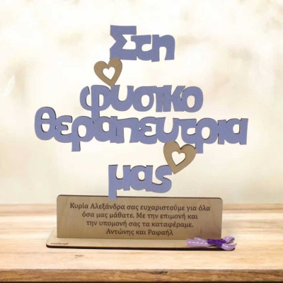 Ξύλινο Σταντ "Στη Δασκάλα μου" με Αφιέρωση | Μοναδικά Δώρα - Woodncraft