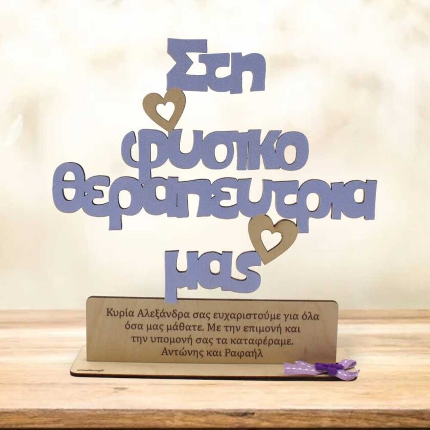 Ξύλινο σταντ  Στη Φυσικοθεραπεύτρια μας.. με αφιέρωση