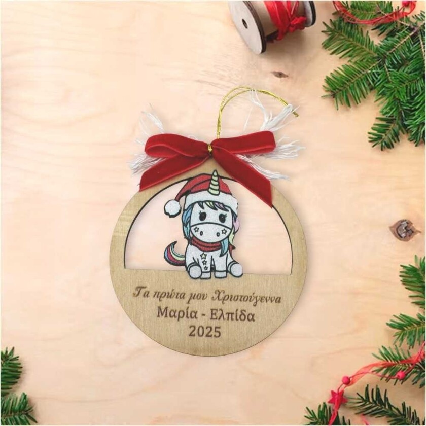 Ξύλινο στολίδι πρώτα Χριστούγεννα | Γούρι με μονόκερο | Woodncraft.gr