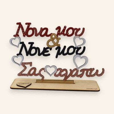 Ξύλινο διακοσμητικό - Νονά μου νονέ μου σας αγαπώ