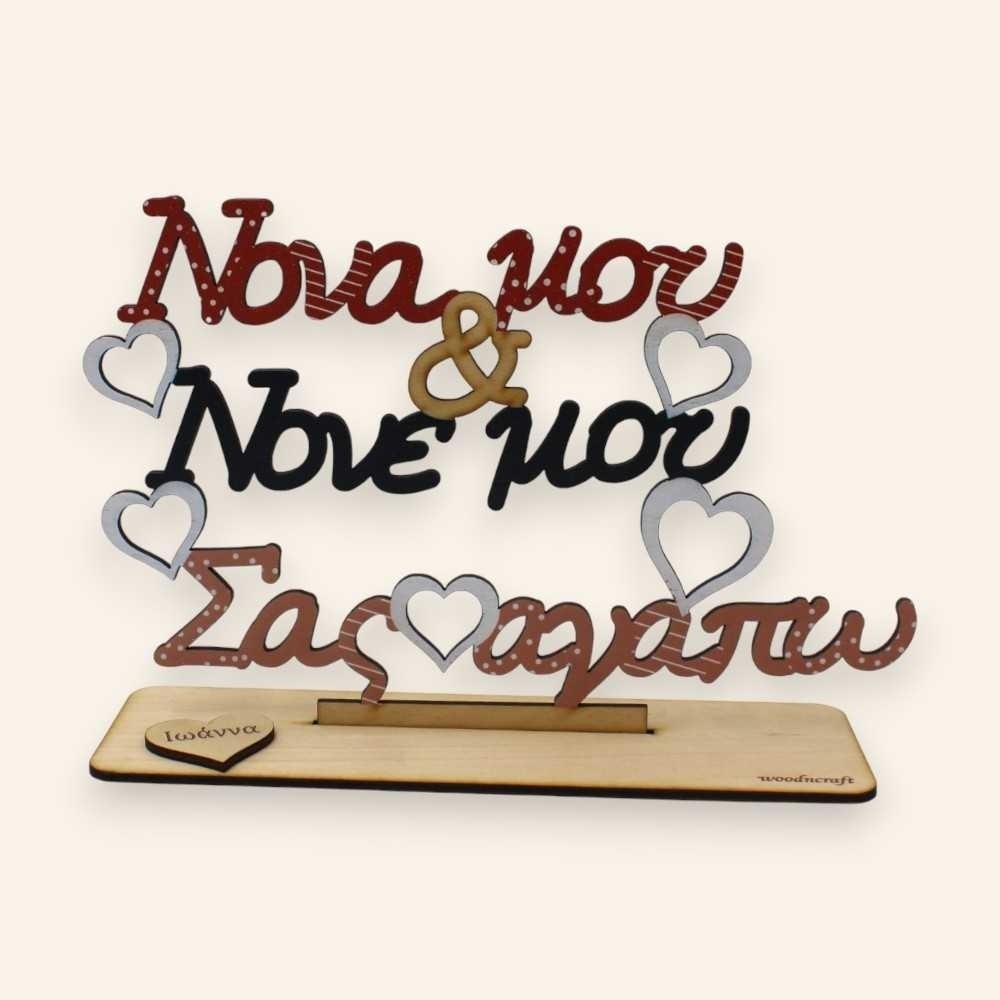 Διακοσμητικό Νονά μου & Νονέ μου Σας Αγαπώ | Ξύλινο Χειροποίητο Δώρο