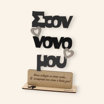 Ξύλινο σταντ - Στο νονό μου.. με αφιέρωση