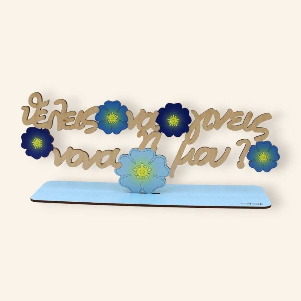 Σταντ λουλούδια - Θέλεις να γίνεις η νονά μου