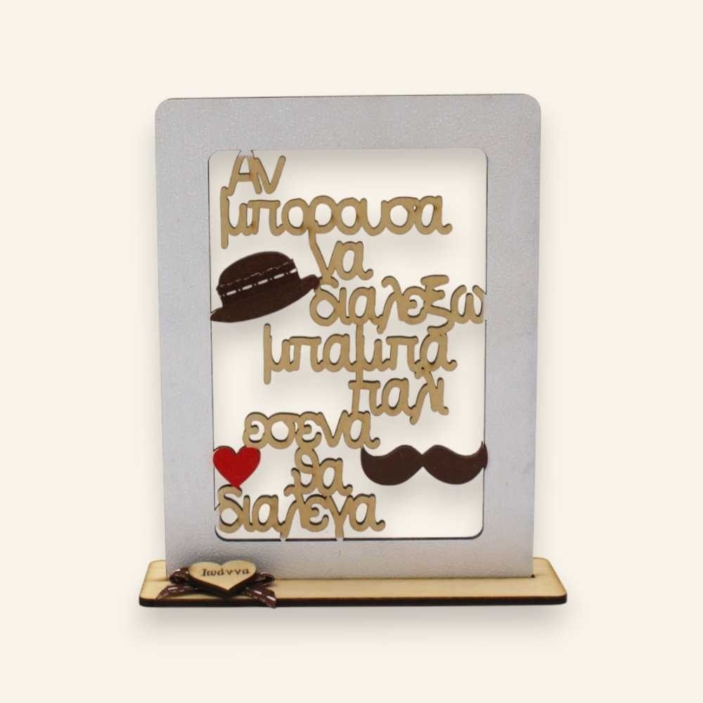 Ξύλινο σταντ - Αν μπορούσα να διαλέξω μπαμπά