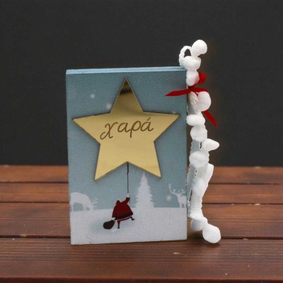 Ξύλινο διακοσμητικό με Άγιο Βασίλη - Λαμπερή ευχή