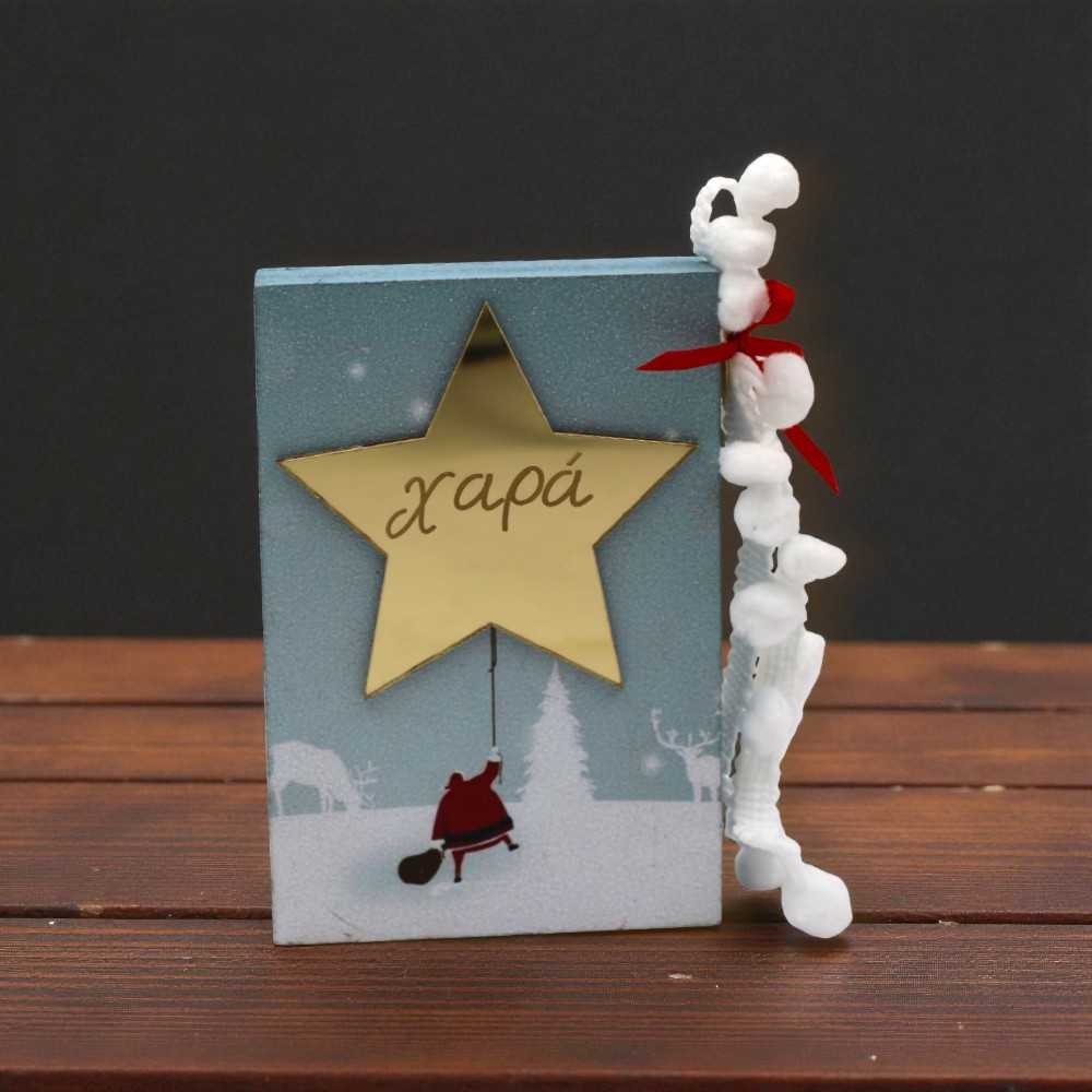 Ξύλινο διακοσμητικό με Άγιο Βασίλη - Λαμπερή ευχή