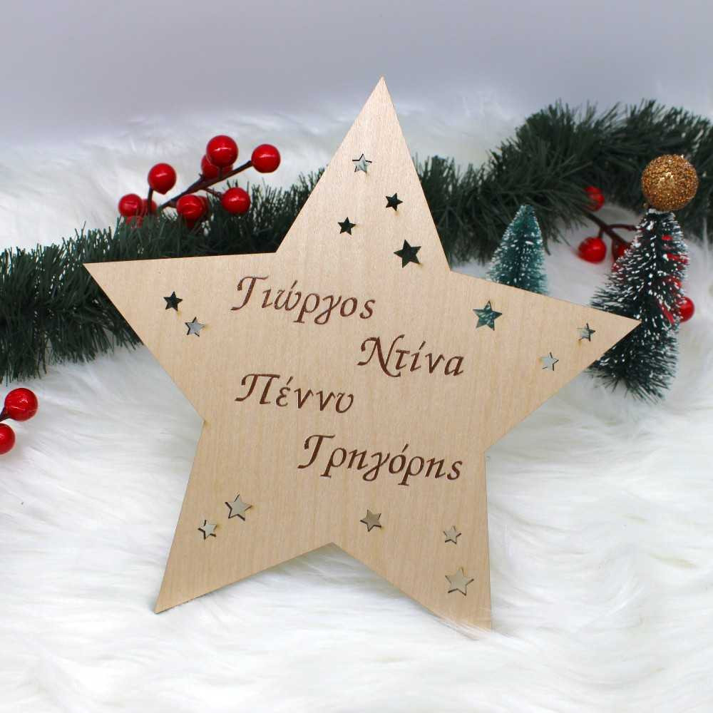 Ξύλινο αστέρι κορυφής | Στολίδια δέντρου με ονόματα | Woodncraft