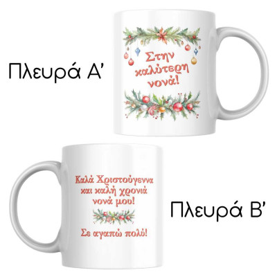 Χριστουγεννιάτικη κούπα στεφάνι γιρλάντας | Δώρο με αφιέρωση | Woodncraft