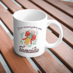 Χριστουγεννιάτικη κούπα στεφάνι γιρλάντας | Δώρο με αφιέρωση | Woodncraft